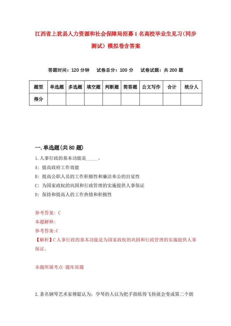 江西省上犹县人力资源和社会保障局招募1名高校毕业生见习同步测试模拟卷含答案4