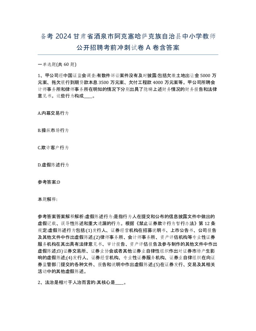 备考2024甘肃省酒泉市阿克塞哈萨克族自治县中小学教师公开招聘考前冲刺试卷A卷含答案