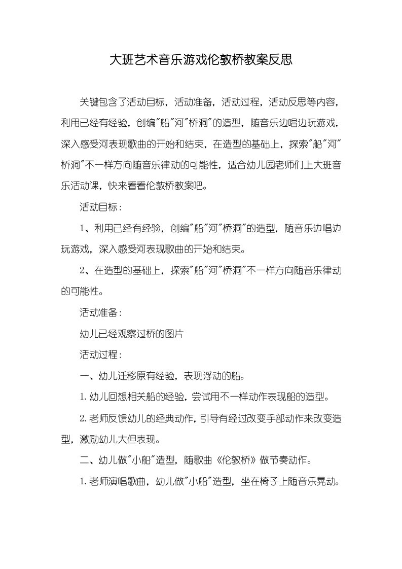 大班艺术音乐游戏伦敦桥教案反思