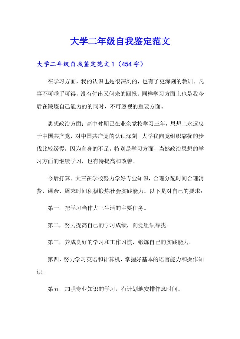 大学二年级自我鉴定范文