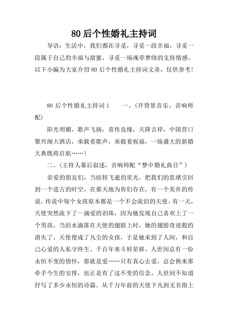 80后个性婚礼主持词.docx