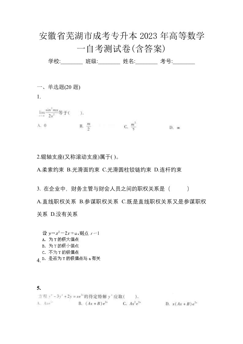 安徽省芜湖市成考专升本2023年高等数学一自考测试卷含答案