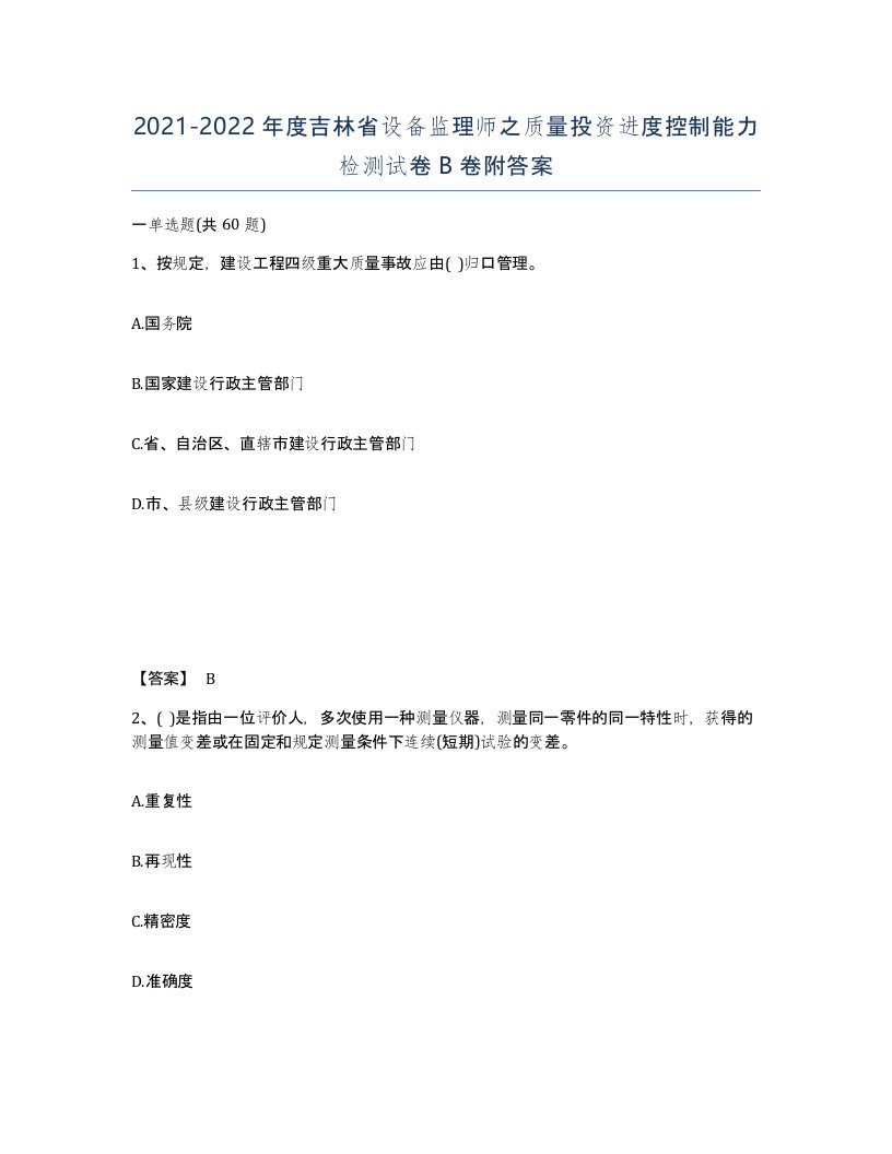 2021-2022年度吉林省设备监理师之质量投资进度控制能力检测试卷B卷附答案