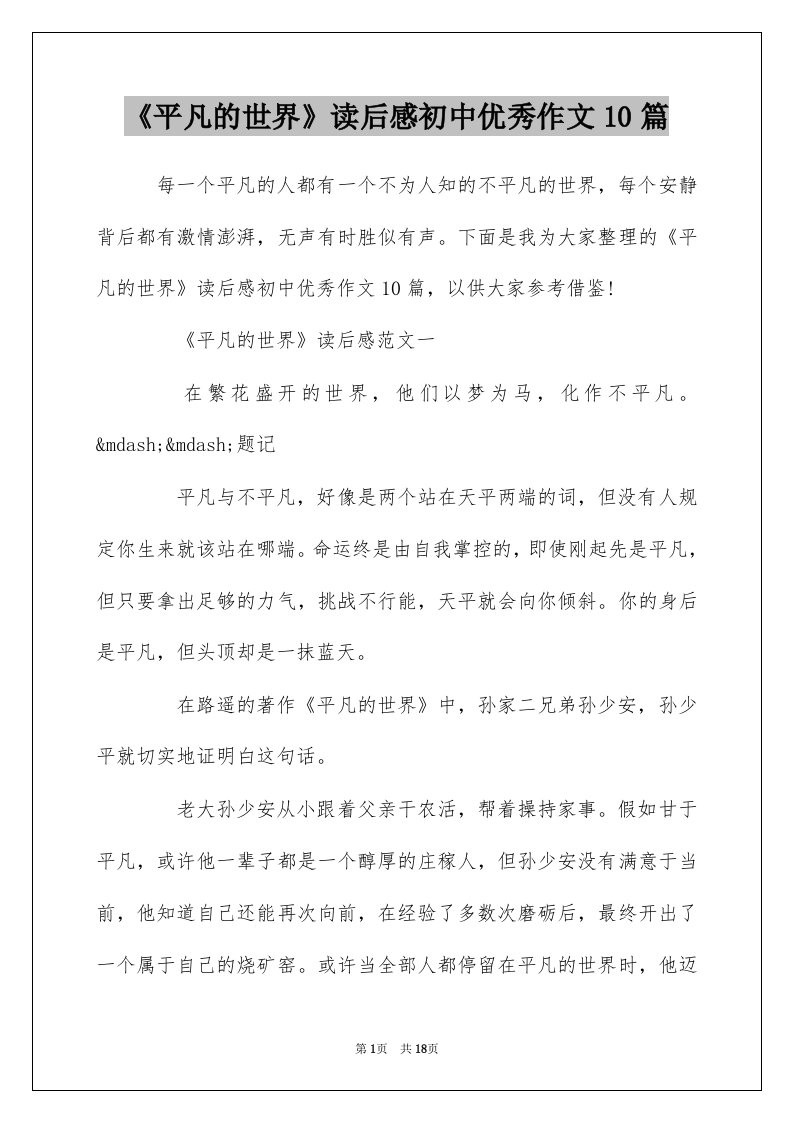 平凡的世界读后感初中优秀作文10篇