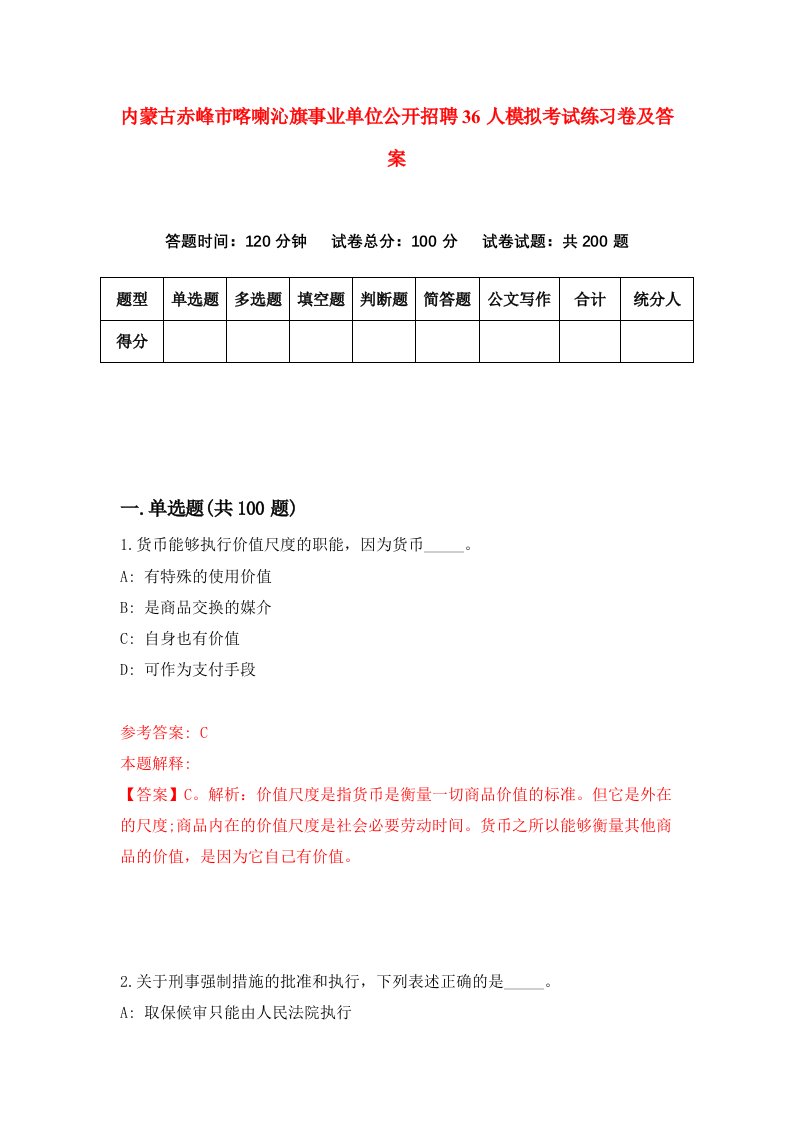 内蒙古赤峰市喀喇沁旗事业单位公开招聘36人模拟考试练习卷及答案2