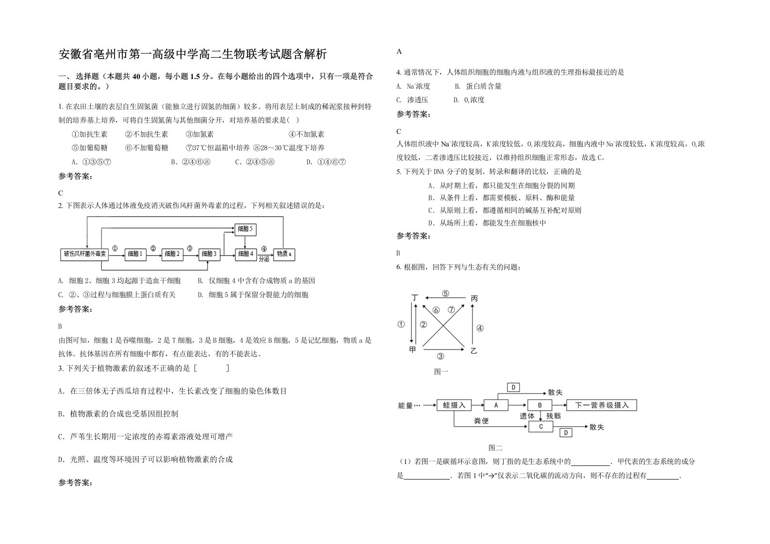 安徽省亳州市第一高级中学高二生物联考试题含解析