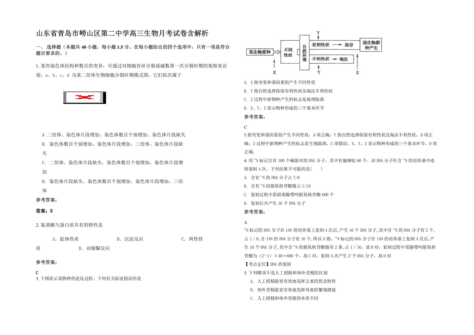 山东省青岛市崂山区第二中学高三生物月考试卷含解析