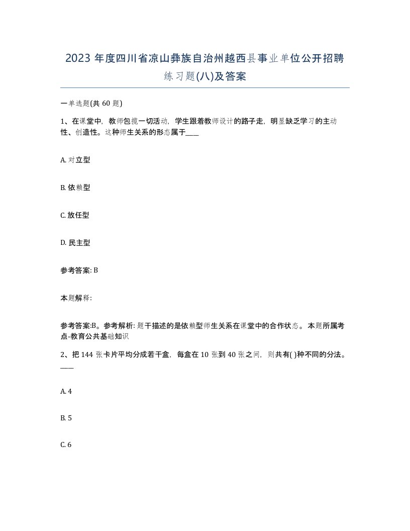 2023年度四川省凉山彝族自治州越西县事业单位公开招聘练习题八及答案