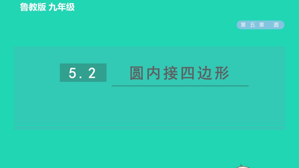 2022春九年级数学下册第五章圆5确定圆的条件第2课时圆内接四边形习题课件鲁教版五四制