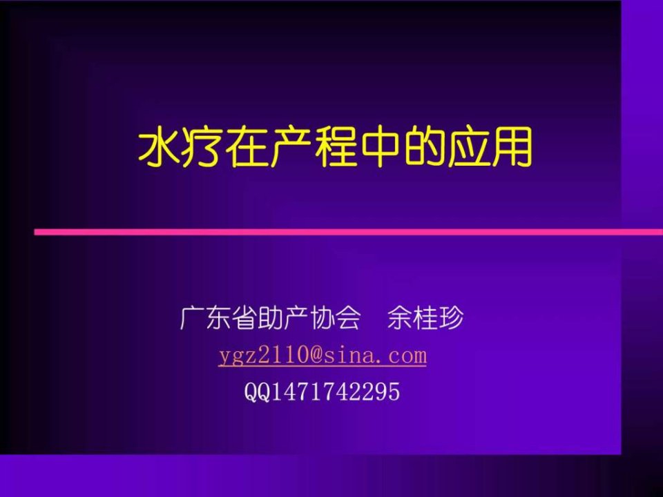 水疗在产程中的应用.ppt