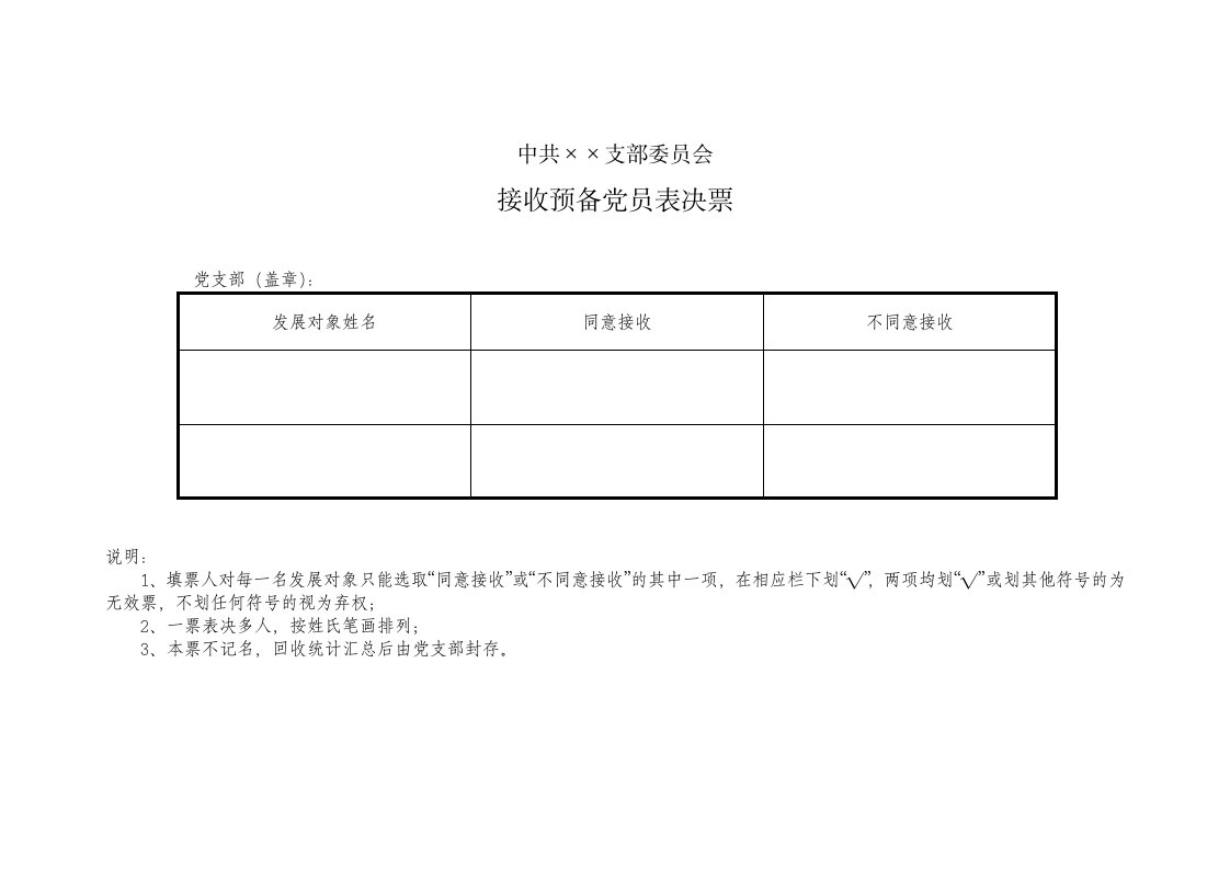 接收预备党员表决票、表决情况汇总表