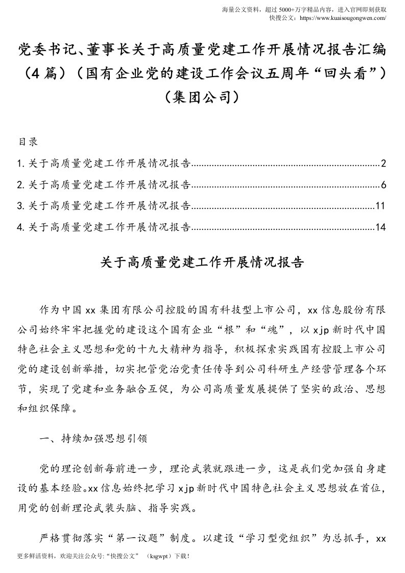 党委书记、董事长关于高质量党建工作开展情况报告汇编（4篇）（国有企业党的建设工作会议五周年“回头看”）（集团公司）