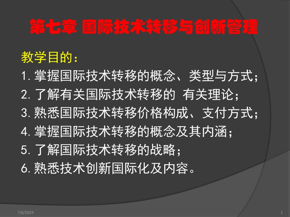 国际技术转移与创新管理