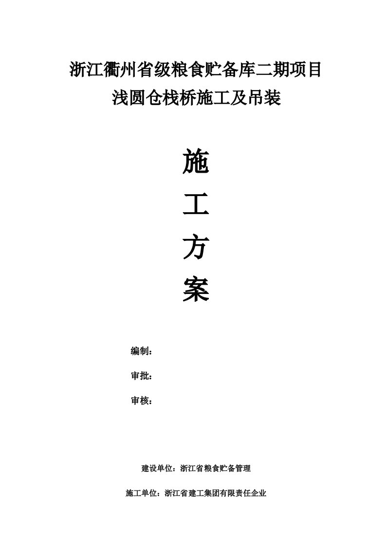 2021年衢州省粮库栈桥钢结构关键技术重点项目施工专项方案