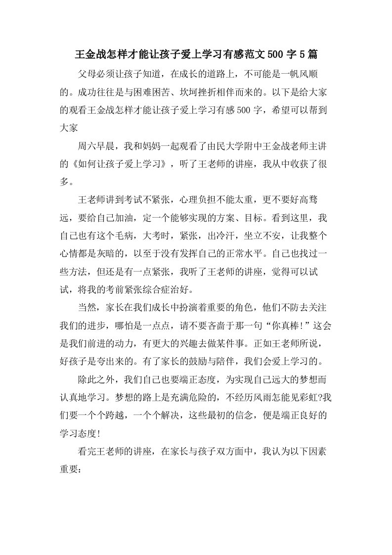 王金战怎样才能让孩子爱上学习有感范文500字5篇