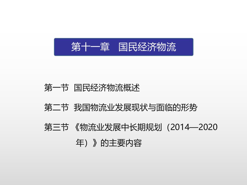 物流学概论崔介何第五版第11章国民经济物流ppt课件