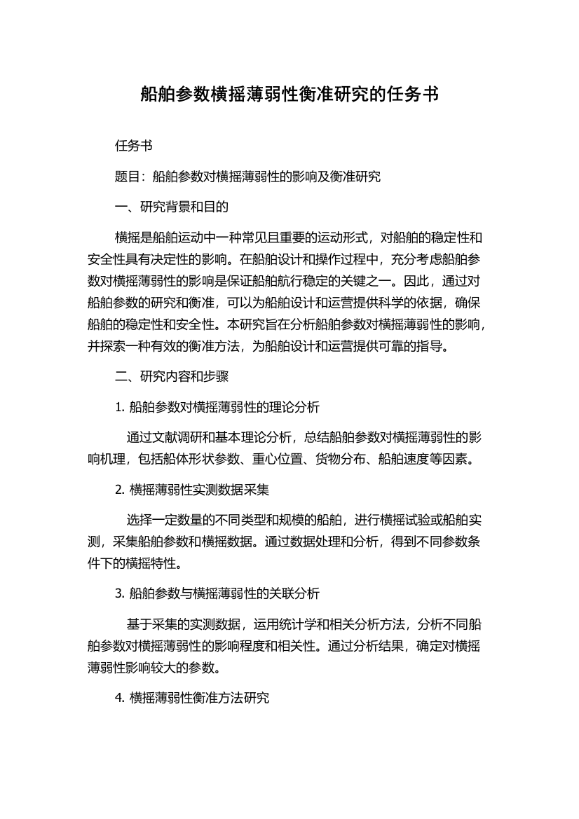 船舶参数横摇薄弱性衡准研究的任务书