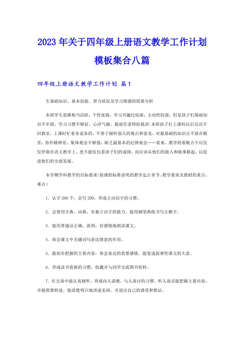 关于四年级上册语文教学工作计划模板集合八篇