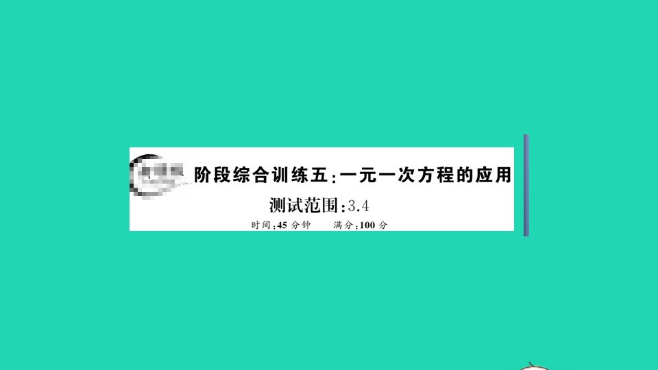 七年级数学上册阶段综合训练五有理数的应用作业课件新版新人教版