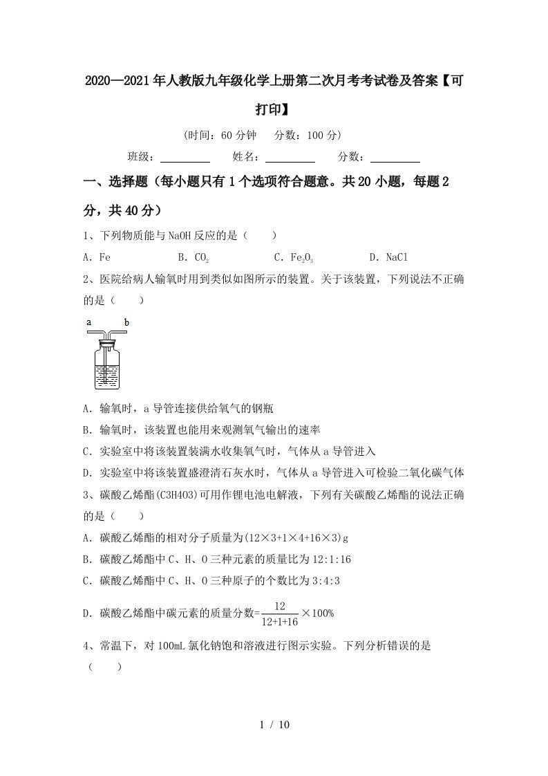 20202021年人教版九年级化学上册第二次月考考试卷及答案可打印