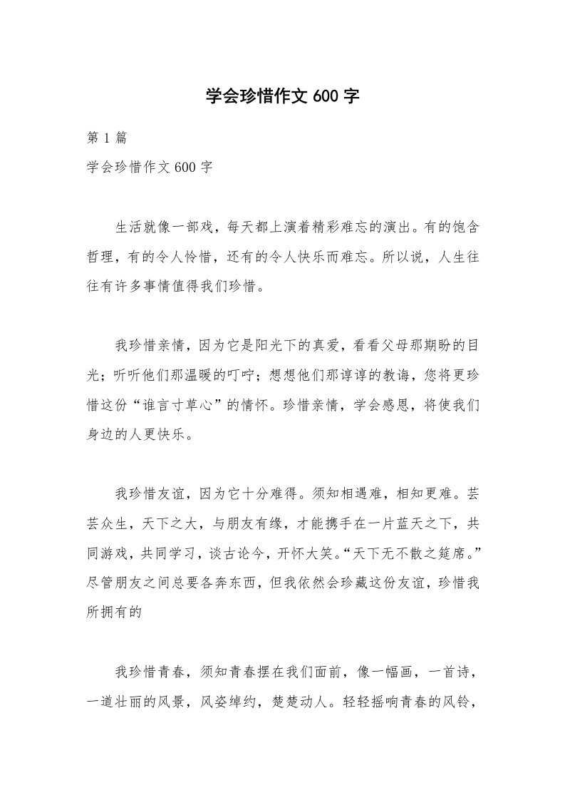 学会珍惜作文600字