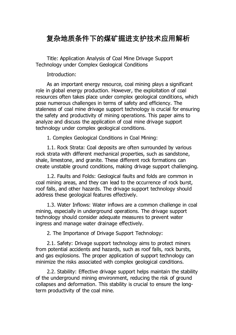 复杂地质条件下的煤矿掘进支护技术应用解析
