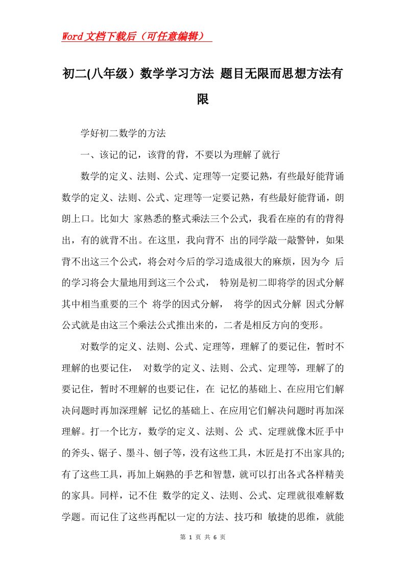 初二八年级数学学习方法题目无限而思想方法有限