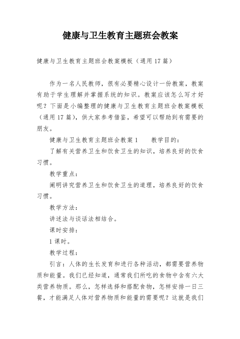 健康与卫生教育主题班会教案