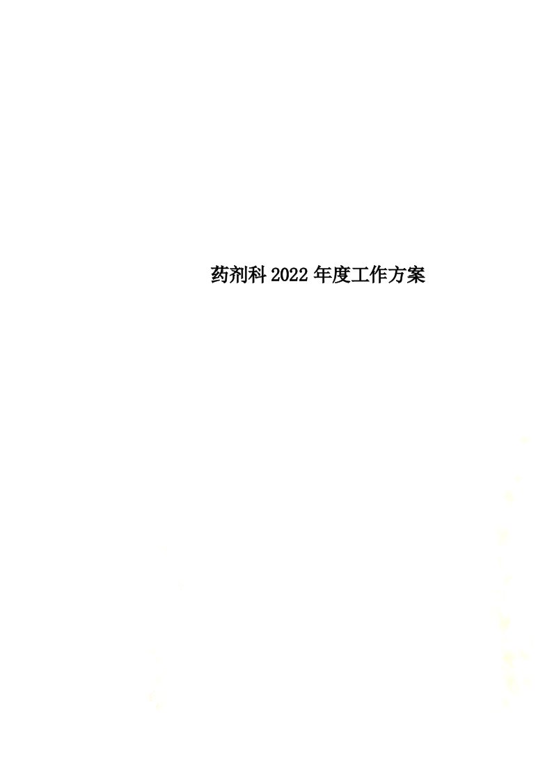 最新药剂科2022年度工作计划