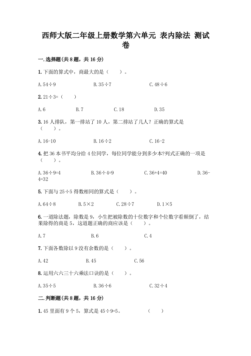 西师大版二年级上册数学第六单元-表内除法-测试卷及答案参考