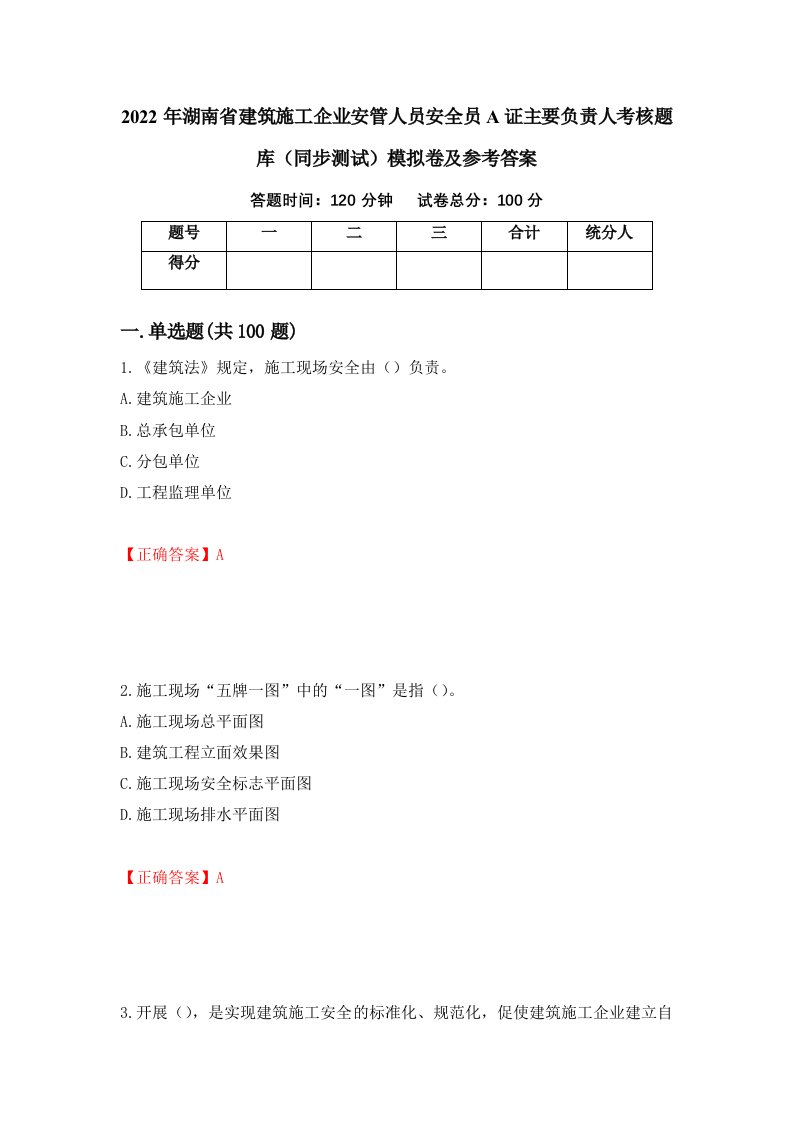 2022年湖南省建筑施工企业安管人员安全员A证主要负责人考核题库同步测试模拟卷及参考答案87