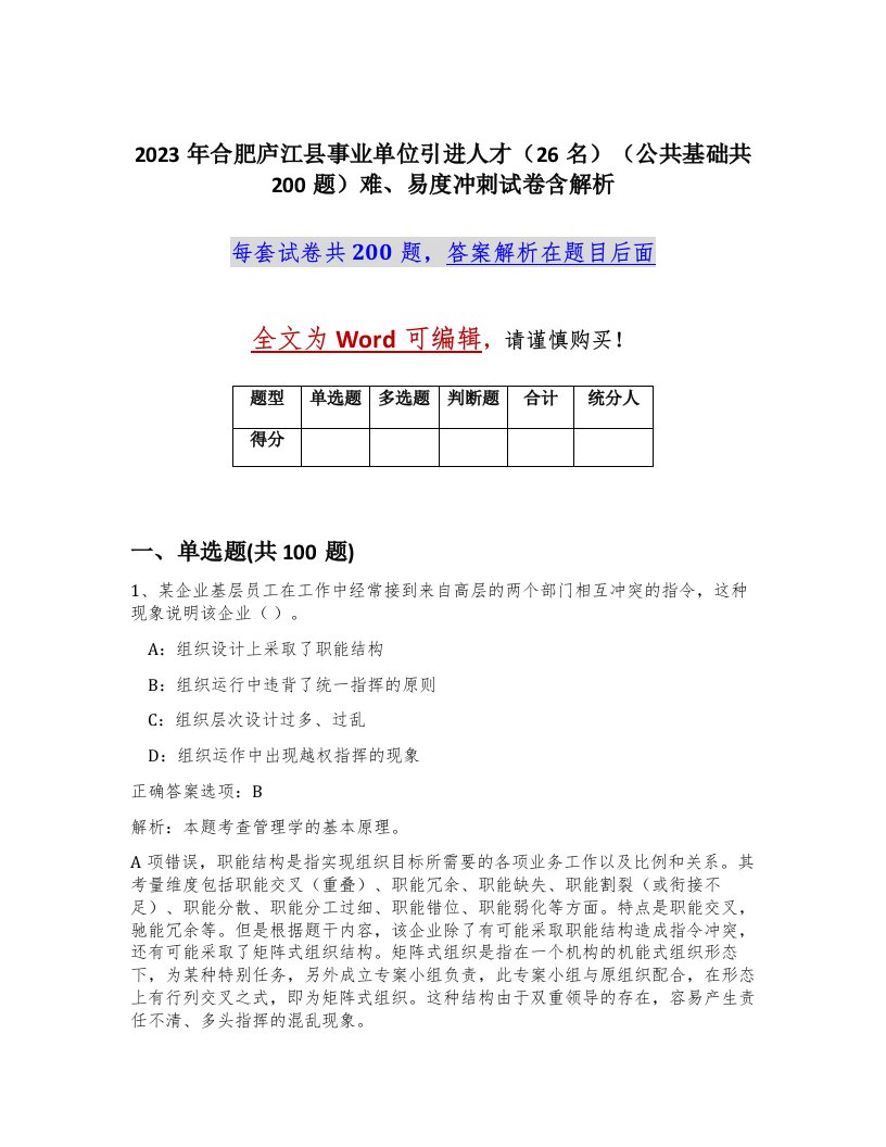 2023年合肥庐江县事业单位引进人才26名公共基础共200题难易度冲刺试卷含解析