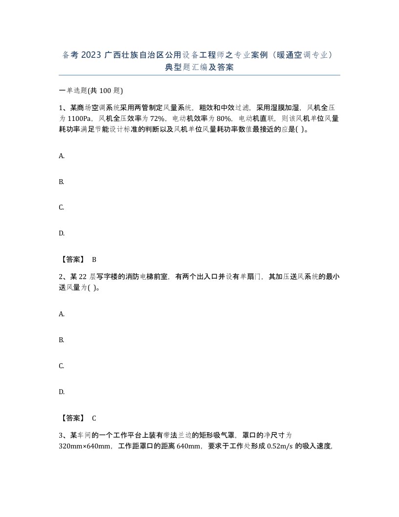 备考2023广西壮族自治区公用设备工程师之专业案例暖通空调专业典型题汇编及答案