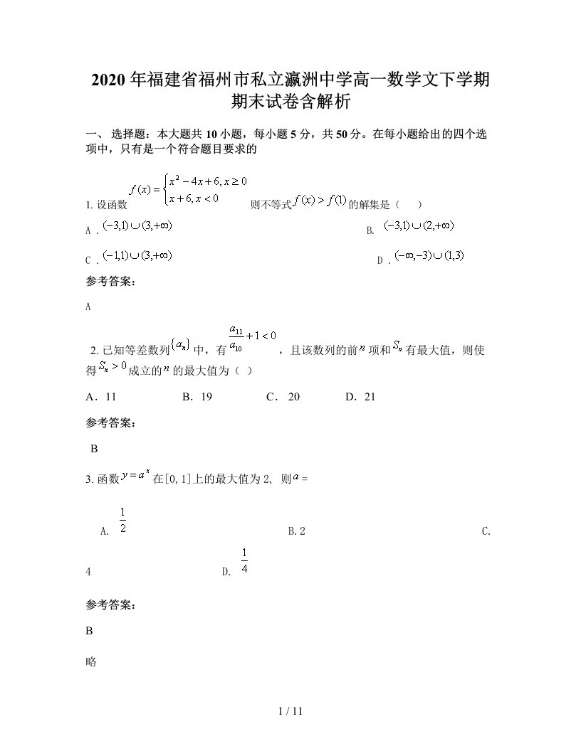 2020年福建省福州市私立瀛洲中学高一数学文下学期期末试卷含解析