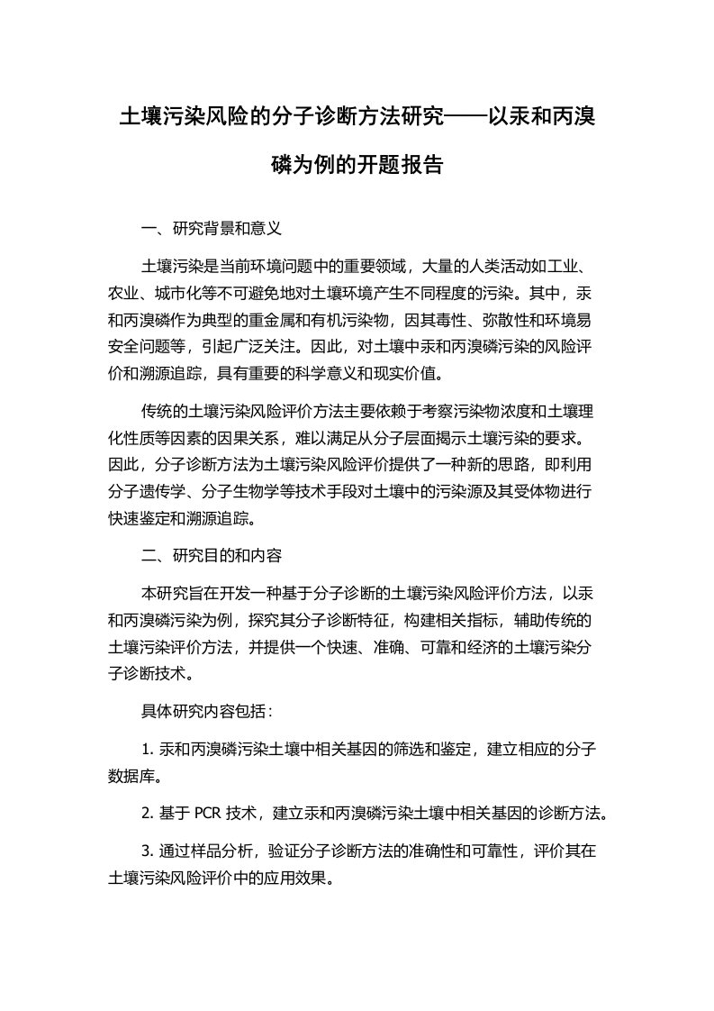 土壤污染风险的分子诊断方法研究——以汞和丙溴磷为例的开题报告