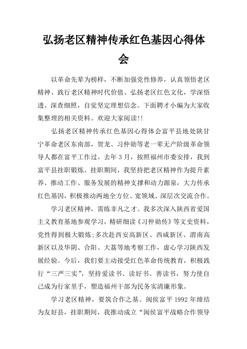 弘扬老区精神传承红色基因心得体会_0