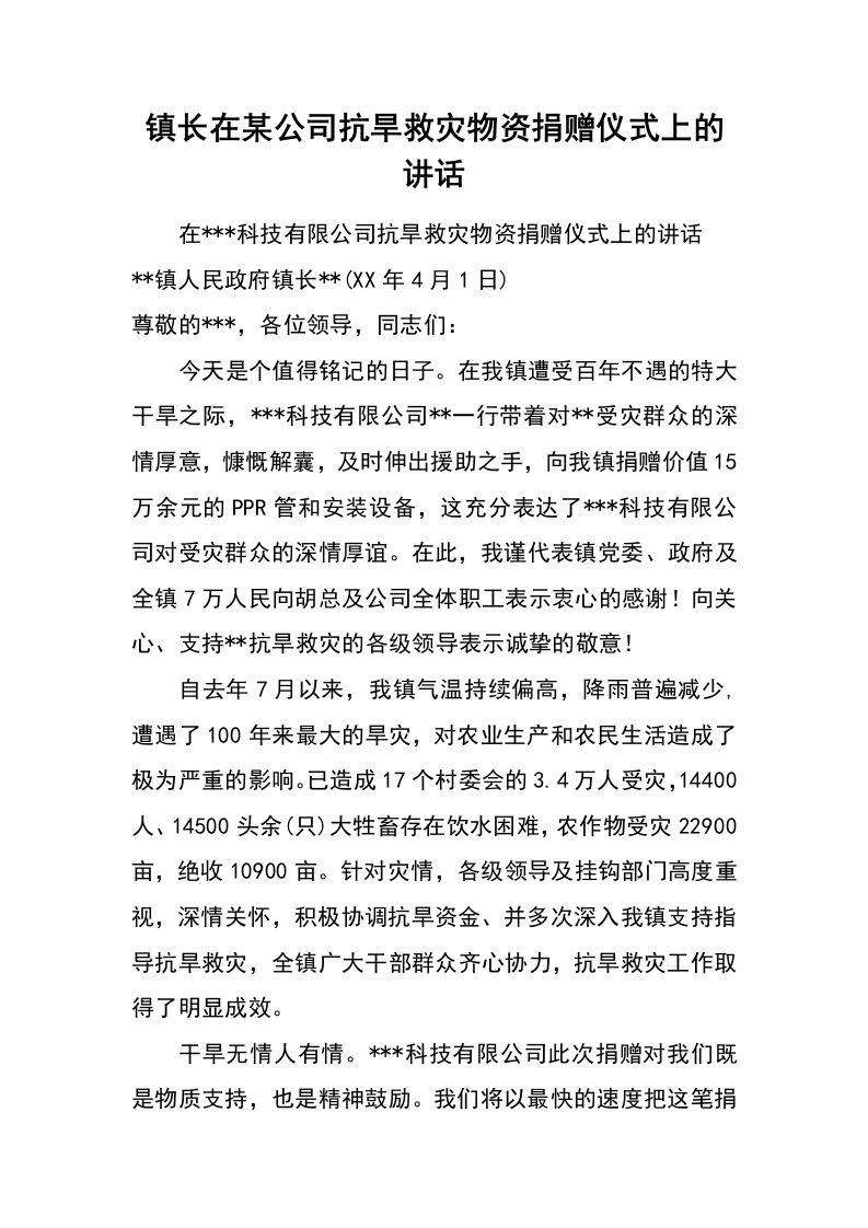 镇长在某公司抗旱救灾物资捐赠仪式上的讲话