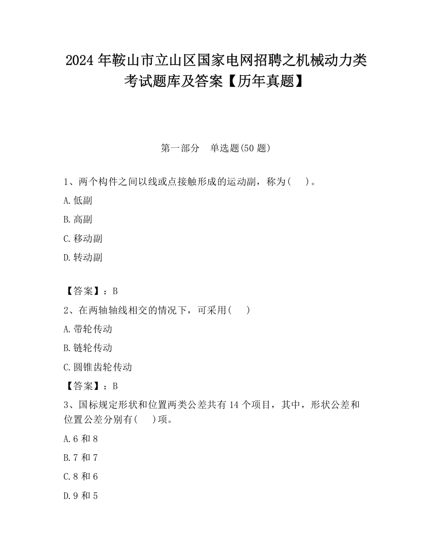 2024年鞍山市立山区国家电网招聘之机械动力类考试题库及答案【历年真题】