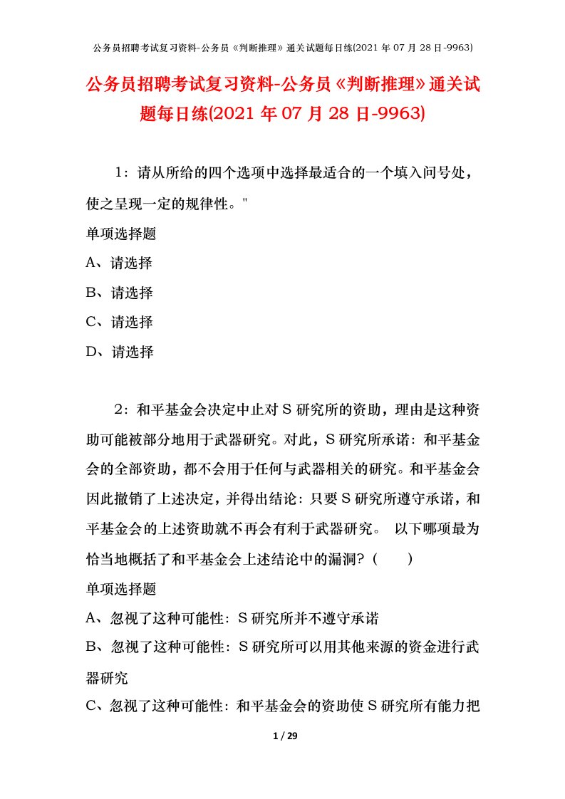 公务员招聘考试复习资料-公务员判断推理通关试题每日练2021年07月28日-9963