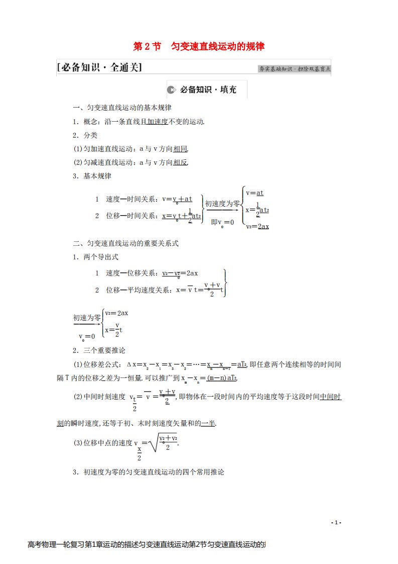 高考物理一轮复习第1章运动的描述匀变速直线运动第2节匀变速直线运动的规律学案