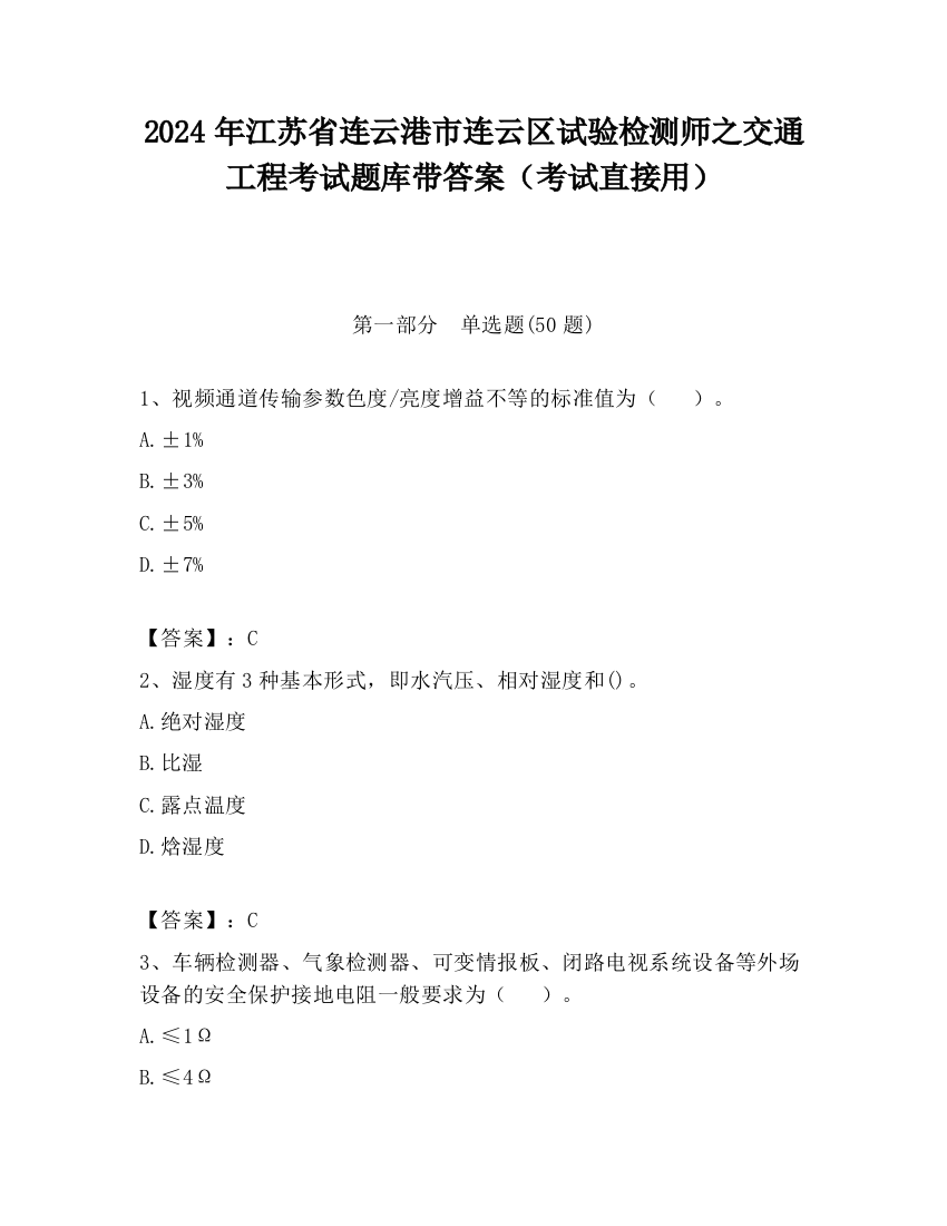 2024年江苏省连云港市连云区试验检测师之交通工程考试题库带答案（考试直接用）