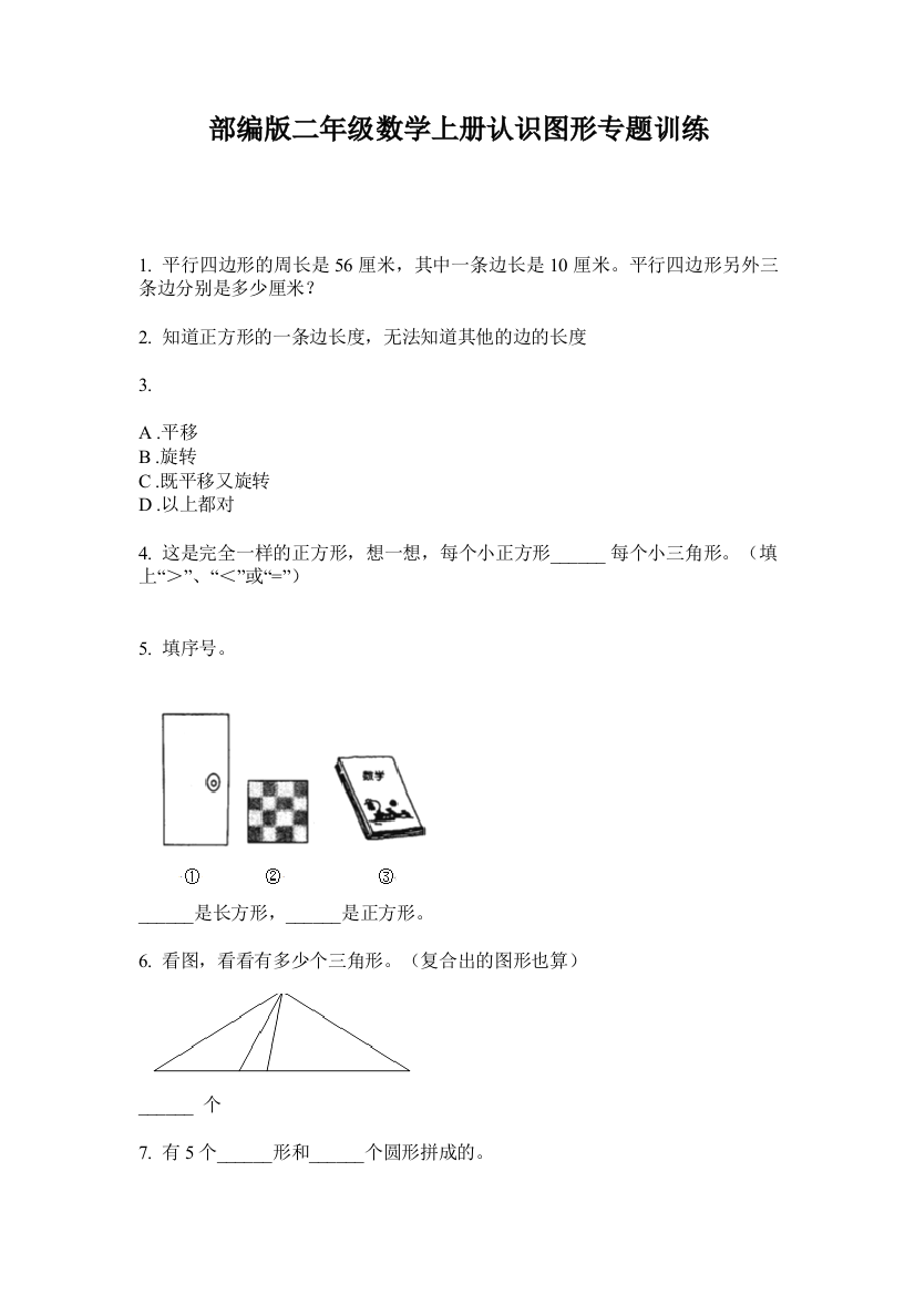 部编版二年级数学上册认识图形专题训练