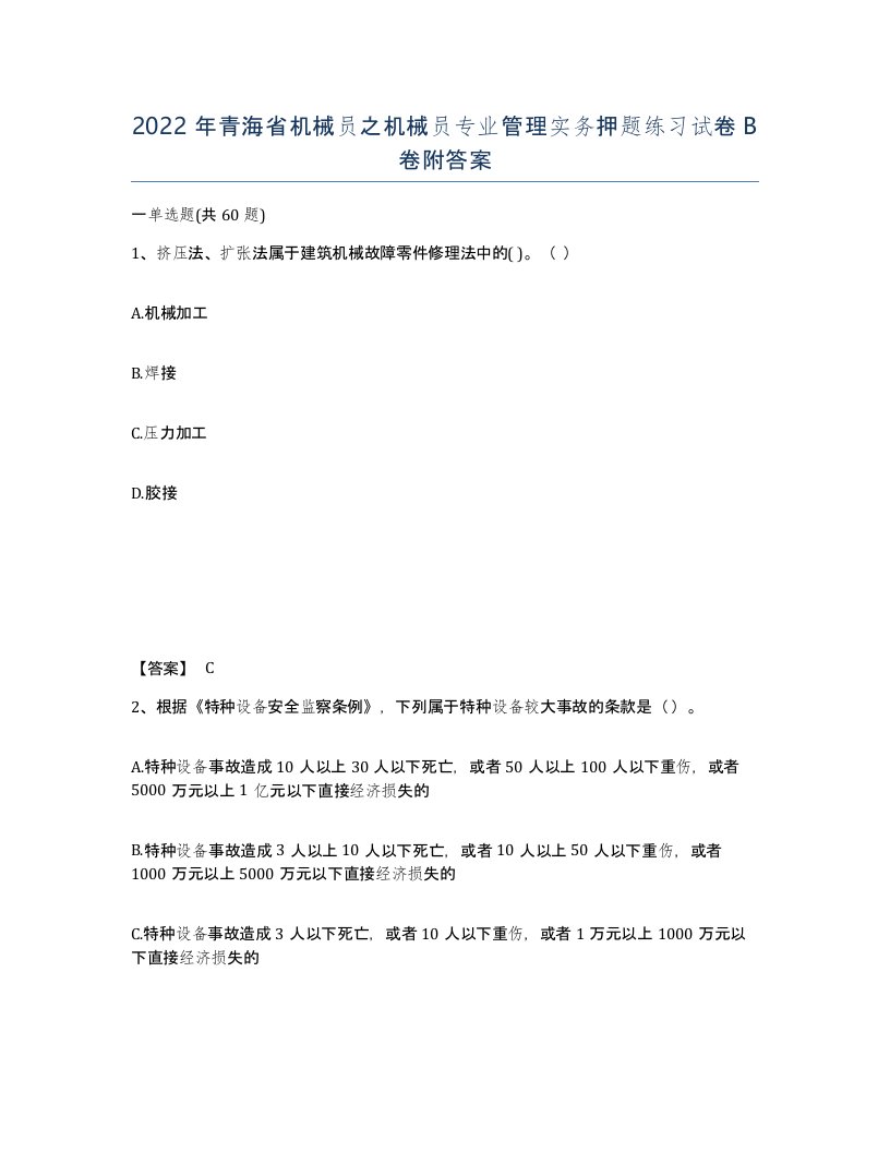 2022年青海省机械员之机械员专业管理实务押题练习试卷B卷附答案