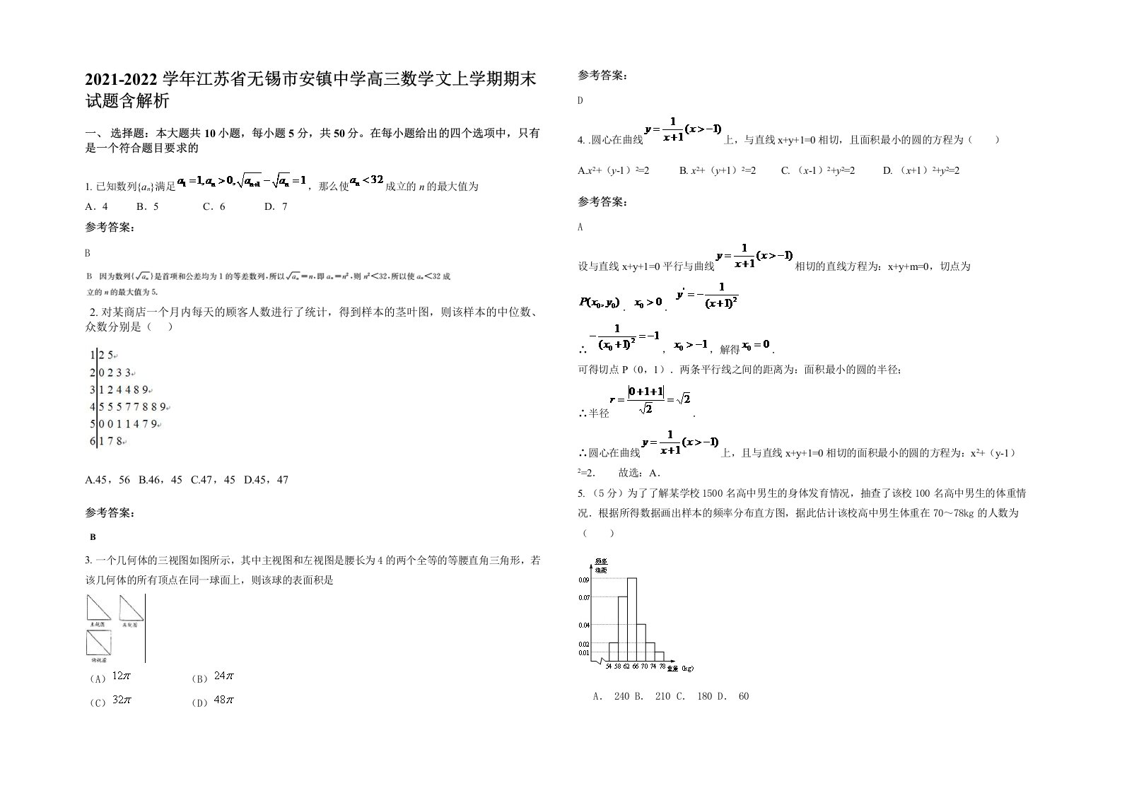 2021-2022学年江苏省无锡市安镇中学高三数学文上学期期末试题含解析