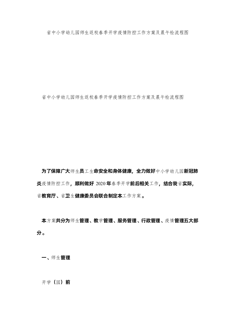 【精编】省中小学幼儿园师生返校春季开学疫情防控工作方案及晨午检流程图