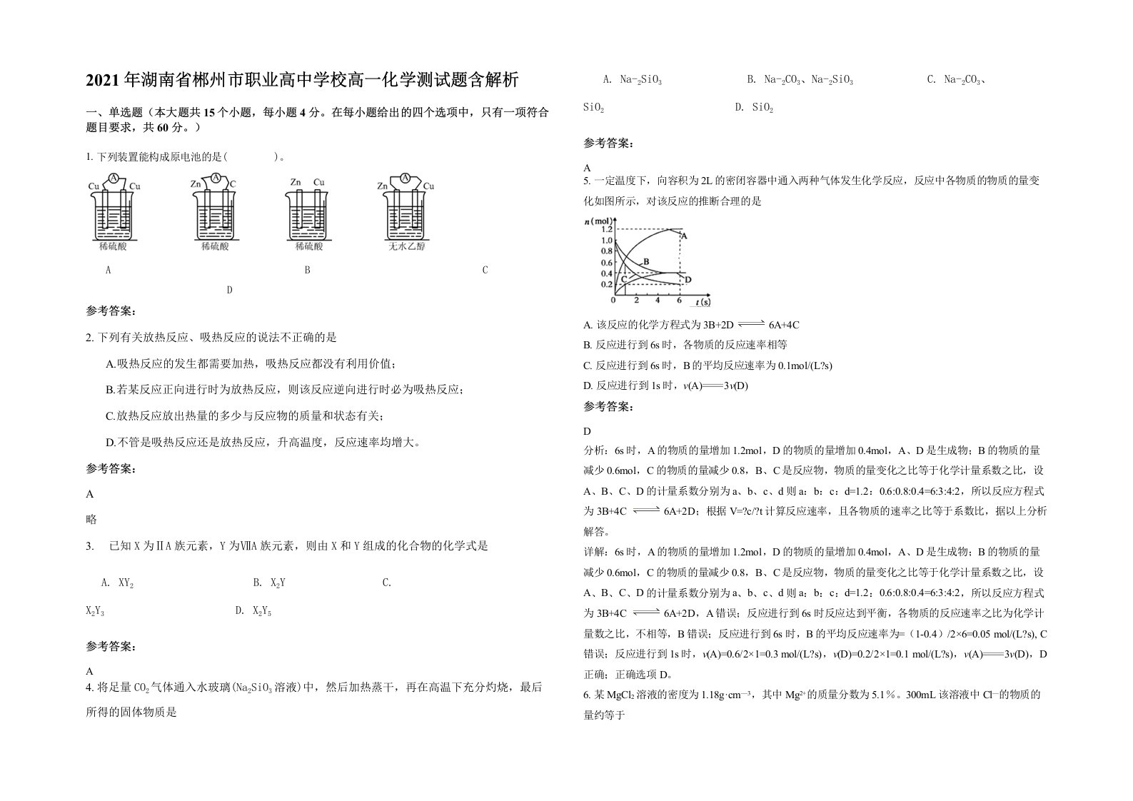 2021年湖南省郴州市职业高中学校高一化学测试题含解析