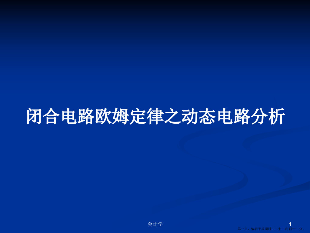 闭合电路欧姆定律之动态电路分析