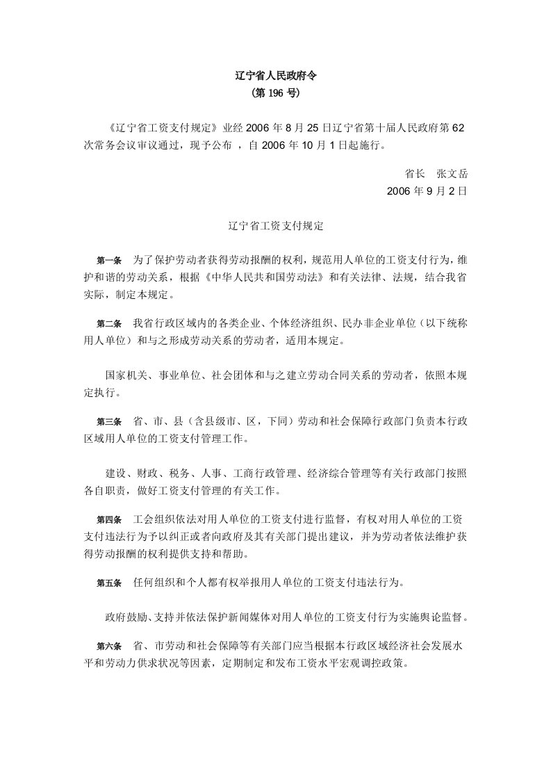 辽宁省工资支付规定(省政府令第196号)