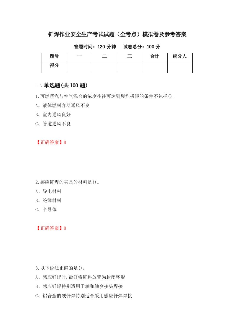 钎焊作业安全生产考试试题全考点模拟卷及参考答案第93次