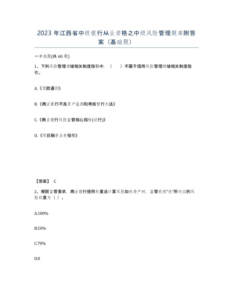 2023年江西省中级银行从业资格之中级风险管理题库附答案基础题